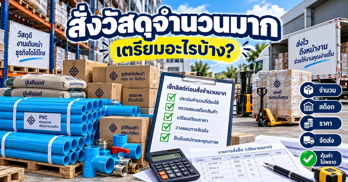 สั่งวัสดุ จำนวนมาก เตรียมอะไรบ้างให้คุ้มและไม่พลาด