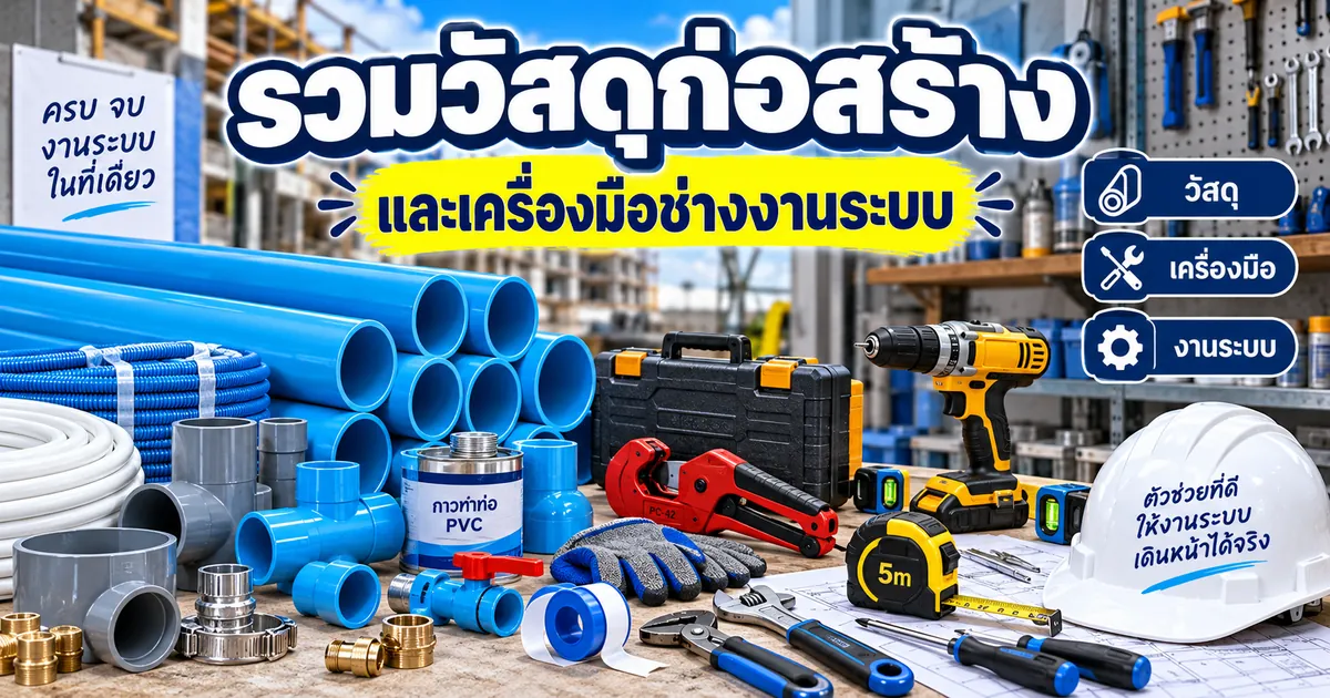 รวมวัสดุก่อสร้างและเครื่องมือช่างงานระบบ ที่ควรรู้จัก