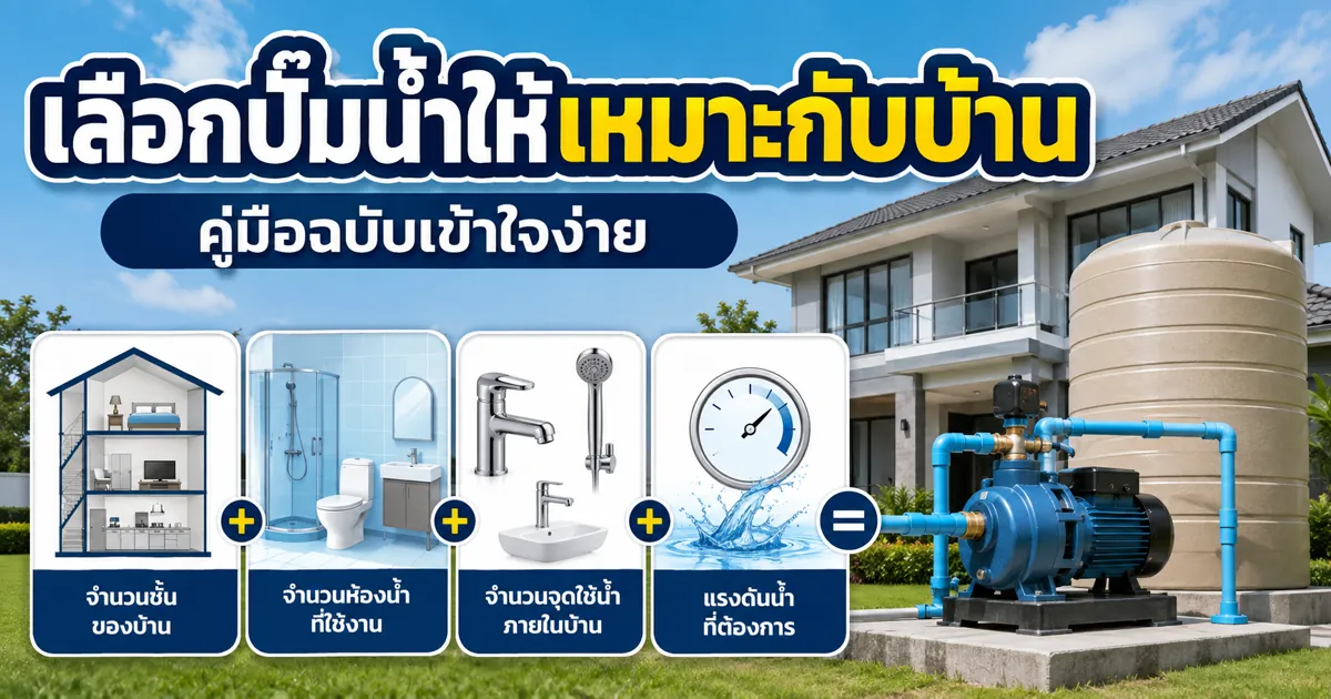 ปั๊มน้ำ เลือกยังไงให้เหมาะกับบ้าน คู่มือฉบับเข้าใจง่าย