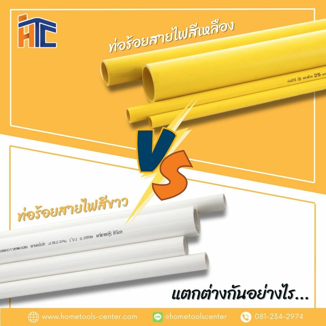 ความแตกต่างระหว่างท่อร้อยสายไฟ สีเหลือง VS สีขาว